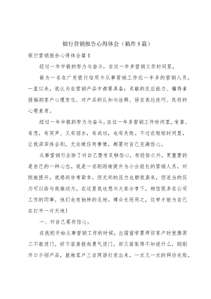 银行营销报告心得体会（稿件5篇）.docx