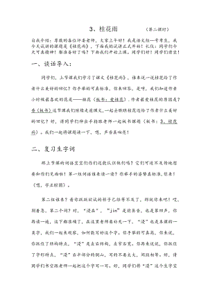 部编版五年级上册晋升职称无生试讲稿——3.桂花雨第二课时.docx