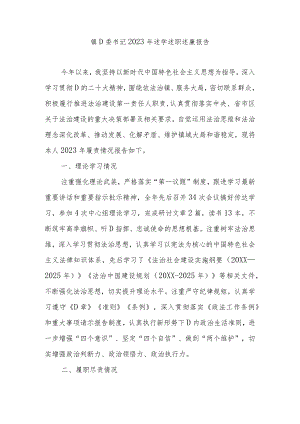 镇D委书记2023年述学述职述廉报告.docx