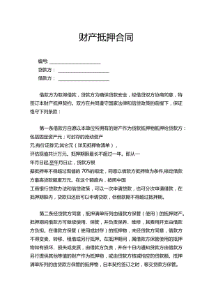 财产抵押合同（详细）.docx