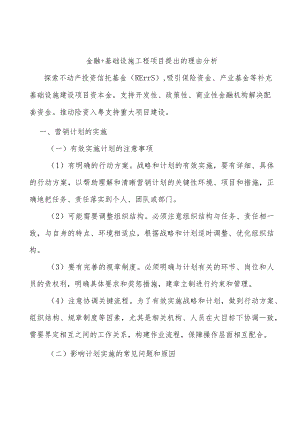 金融+基础设施工程项目提出的理由分析.docx