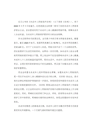 （2篇）2023年学习贯彻《未成年人网络保护条例》心得体会发言.docx