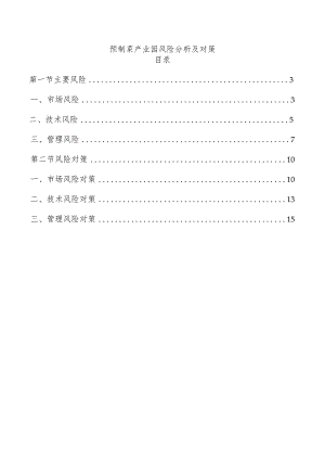 预制菜产业园风险分析及对策.docx