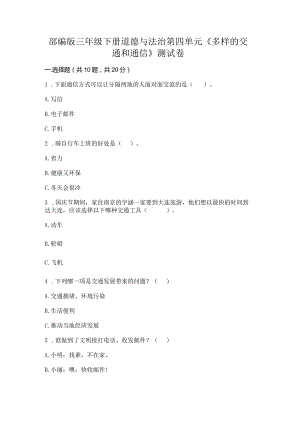 部编版三年级下册道德与法治第四单元《多样的交通和通信》测试卷带答案（满分必刷）.docx