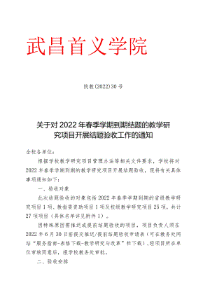 院教〔2022〕30号（关于对2022年春季学期到期结题的教学.docx