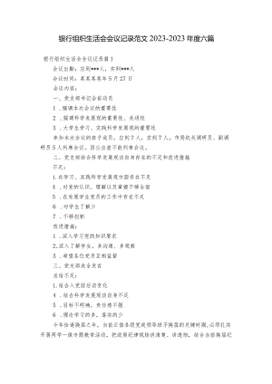 银行组织生活会会议记录范文2023-2023年度六篇.docx