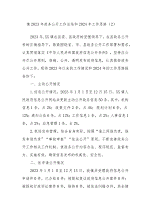 镇2023年政务公开工作总结和2024年工作思路.docx