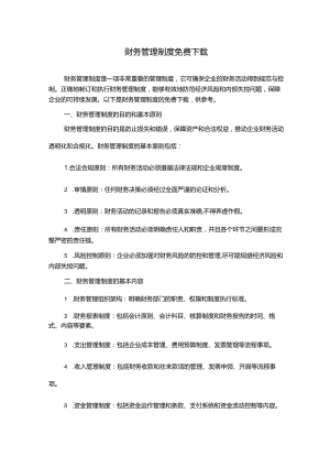 财务管理制度免费下载.docx