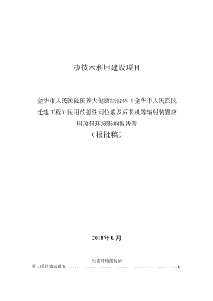 金华市人民医院医养大健康综合体（金华市人民医院迁建工程）医用放射性同位素及后装机等辐射装置应用项目环评报告.docx