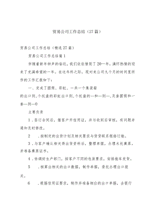贸易公司工作总结（27篇）.docx