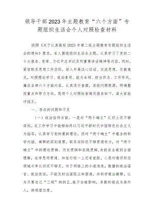 领导干部2023年主题教育“六个方面”专题组织生活会个人对照检查材料.docx