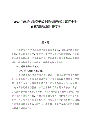 （5篇）纪检监察干部”深化理论武装、筑牢对党忠诚、锤炼过硬作风、勇于担当作为、强化严管责任“主题教育暨教育整顿五个方面检查材料发言提纲.docx