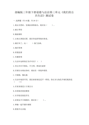 部编版三年级下册道德与法治第三单元《我们的公共生活》测试卷带答案（轻巧夺冠）.docx