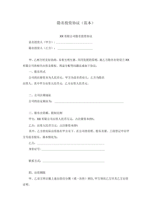 隐名投资协议范本.docx