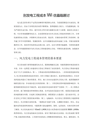 风力发电工程成本管理优化措施探讨.docx