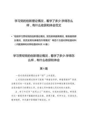 （10篇）学习党的创新理论情况看学了多少、学得怎么样有什么收获和体会范文.docx