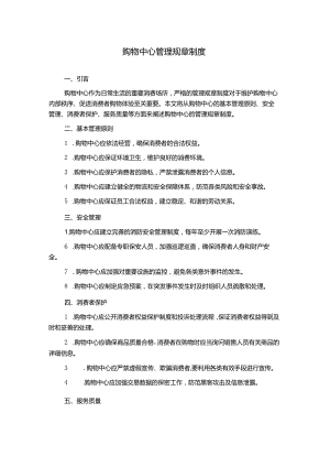 购物中心管理规章制度.docx