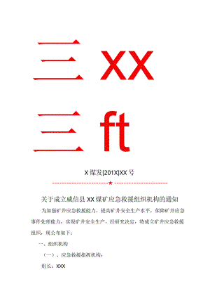 鸿丰煤矿消防组织机构文件2018年..docx