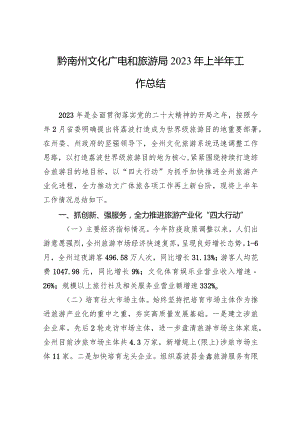 黔南州文化广电和旅游局2023年上半年工作总结.docx