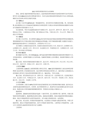 （8）2022考研管理类联考的专业有哪些.docx