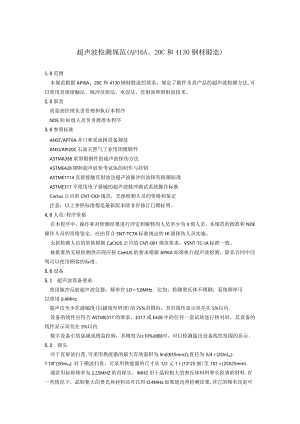 超声波检测规范（API6A、20C和4130钢材锻造）.docx