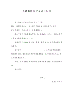 鱼塘解除租赁合同通知书.docx