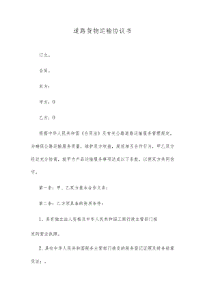 道路货物运输协议书.docx