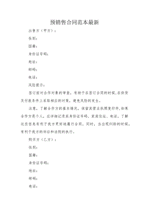 预销售合同范本最新2.docx