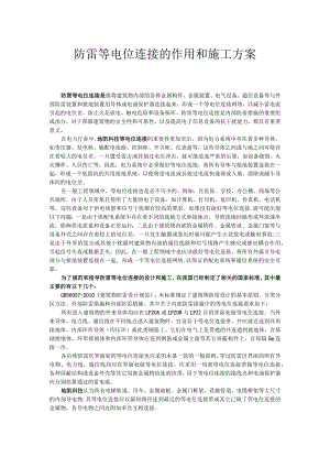 防雷等电位连接的作用和施工方案.docx