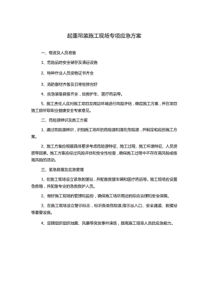 起重吊装施工现场专项应急方案.docx