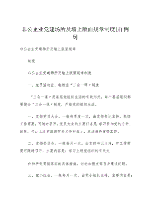非公企业党建场所及墙上版面规章制度[样例5].docx