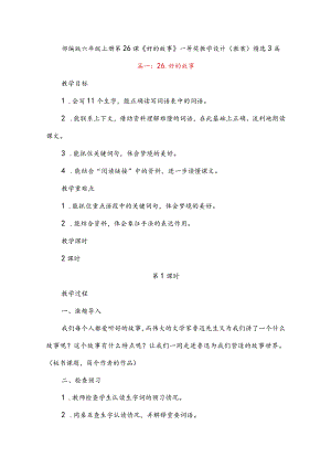 部编版六年级上册第26课《好的故事》一等奖教学设计（教案）.docx