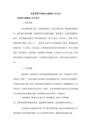 ４篇2023秋季幼儿园园务工作计划.docx