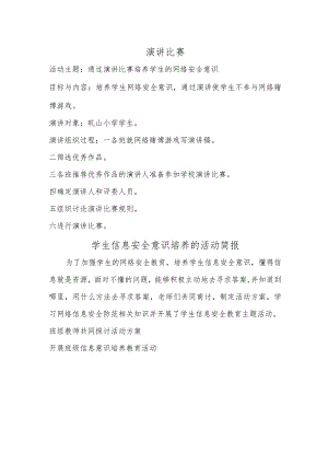 通过演讲比赛培养学生网络安全意识.docx