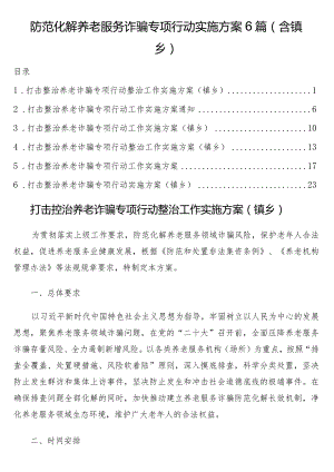 防范化解养老服务诈骗专项行动实施方案6篇（含镇乡）.docx