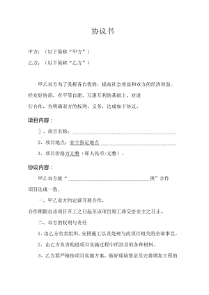 项目合作协议（转包、分包）模板.docx