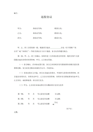退股协议（推荐正式版）.docx