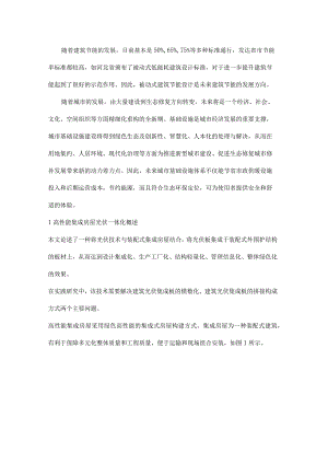 高性能集成房屋及光伏建筑一体化融合技术的应用要点.docx