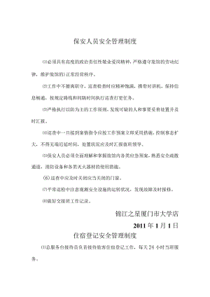 酒店的安全管理政策.docx
