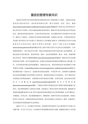 重症后管理专家共识.docx