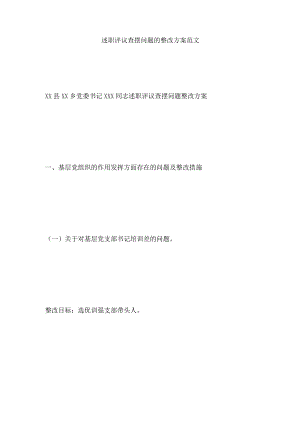 述职评议查摆问题的整改方案范文.docx