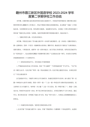 赣州市蓉江新区外国语学校2023-2024学年度第二学期学校工作总结.docx