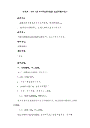 部编版二年级下册《口语交际劝说》优质课教学设计.docx