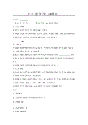 进出口外贸合同（服装类）.docx