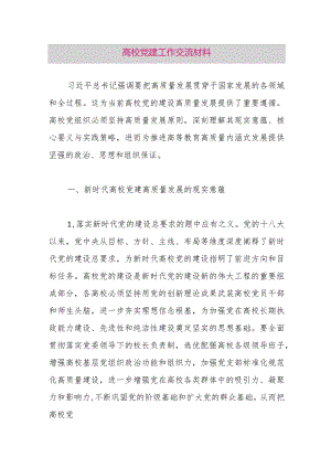 高校党建工作交流材料.docx