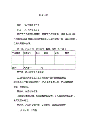 购买合同范本.docx
