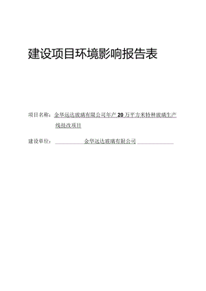 金华远达玻璃有限公司年产20万平方米特种玻璃生产线技改项目环评报告.docx