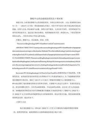 静配中心药品破损的原因及干预对策静配中心质量持续改进案例.docx
