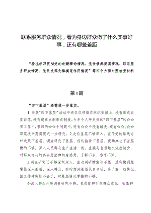 （10篇）联系服务群众情况看为身边群众做了什么实事好事还有哪些差距.docx