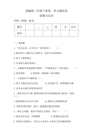 部编版三年级下册道德与法治第一单元测试卷（含答案）.docx